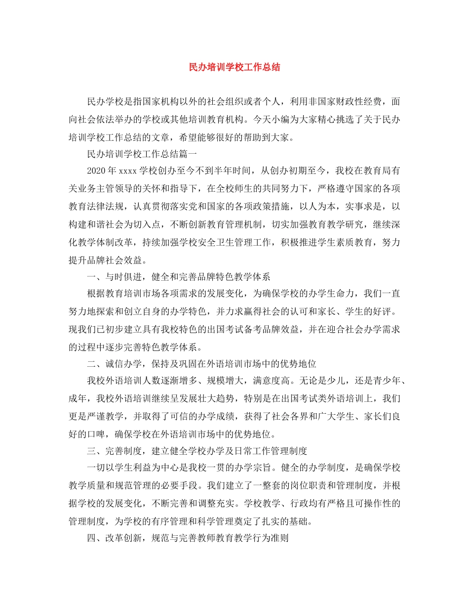 民办培训学校工作总结 _第1页