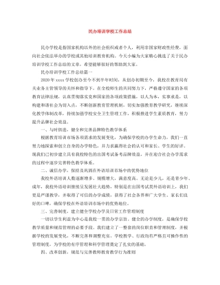 民办培训学校工作总结 