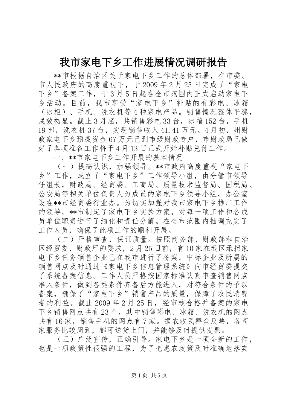 我市家电下乡工作进展情况调研报告_第1页