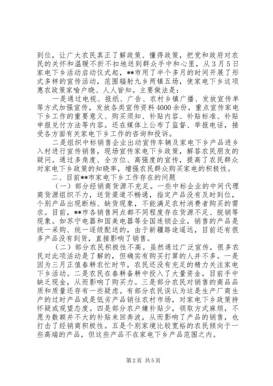 我市家电下乡工作进展情况调研报告_第2页