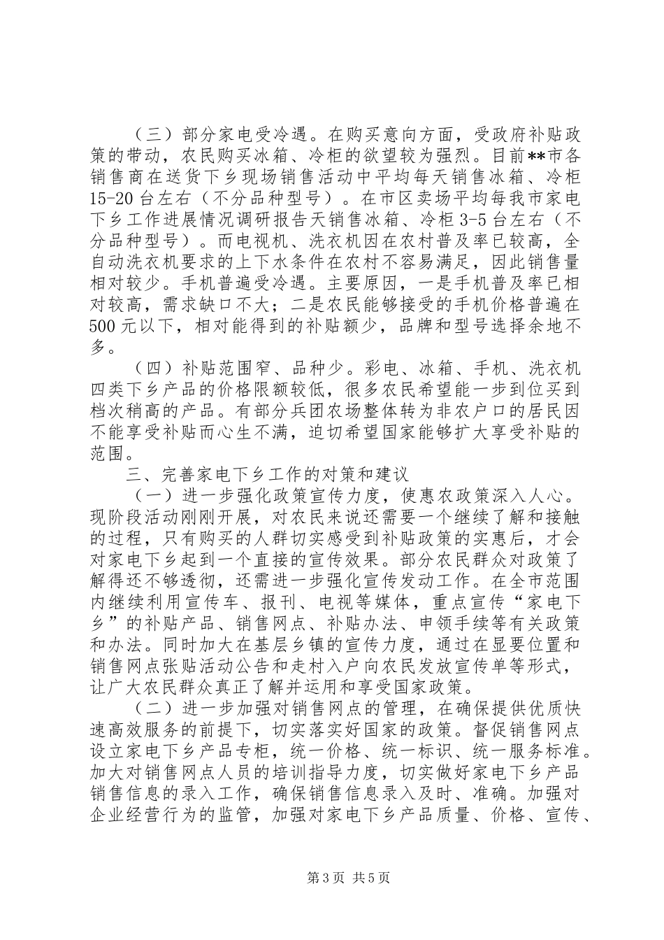 我市家电下乡工作进展情况调研报告_第3页