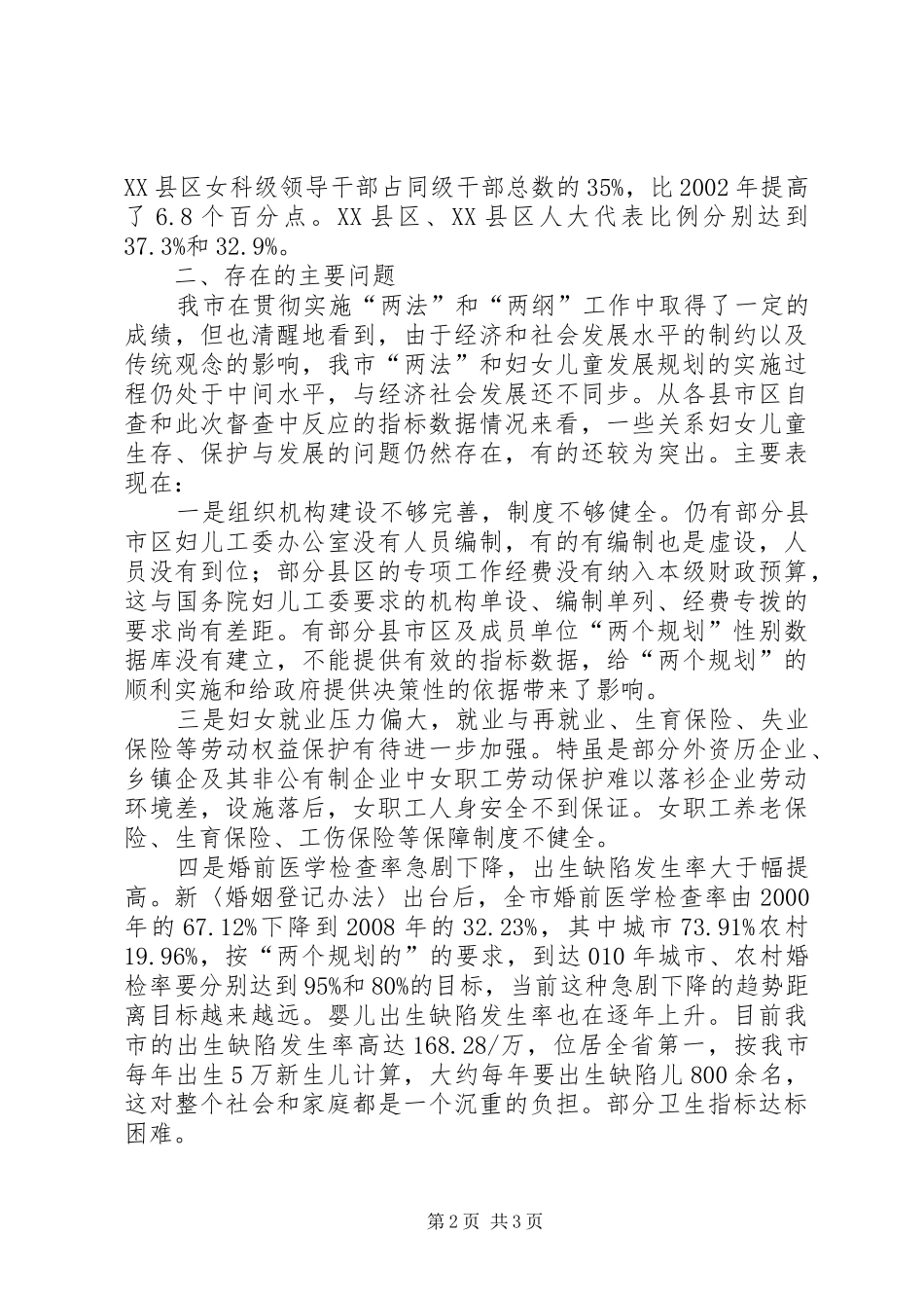 我市实施两法两纲状况调研报告_第2页