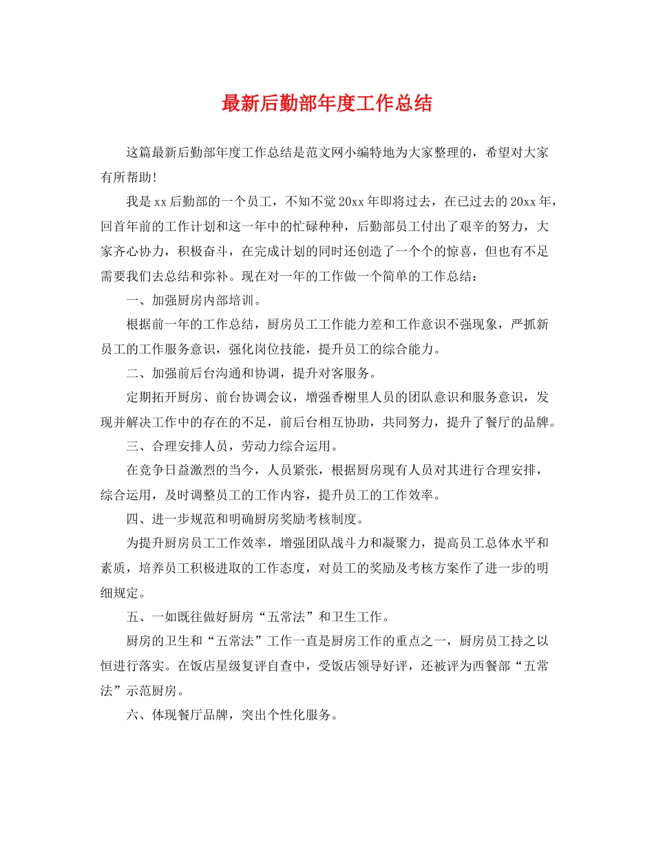 最新后勤部年度工作总结 _第1页