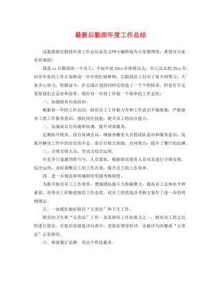 最新后勤部年度工作总结 