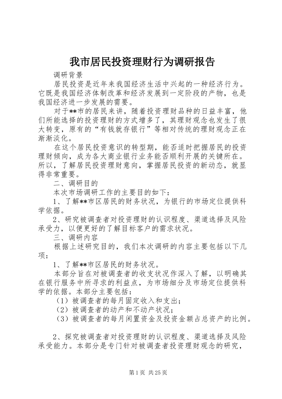 我市居民投资理财行为调研报告_第1页