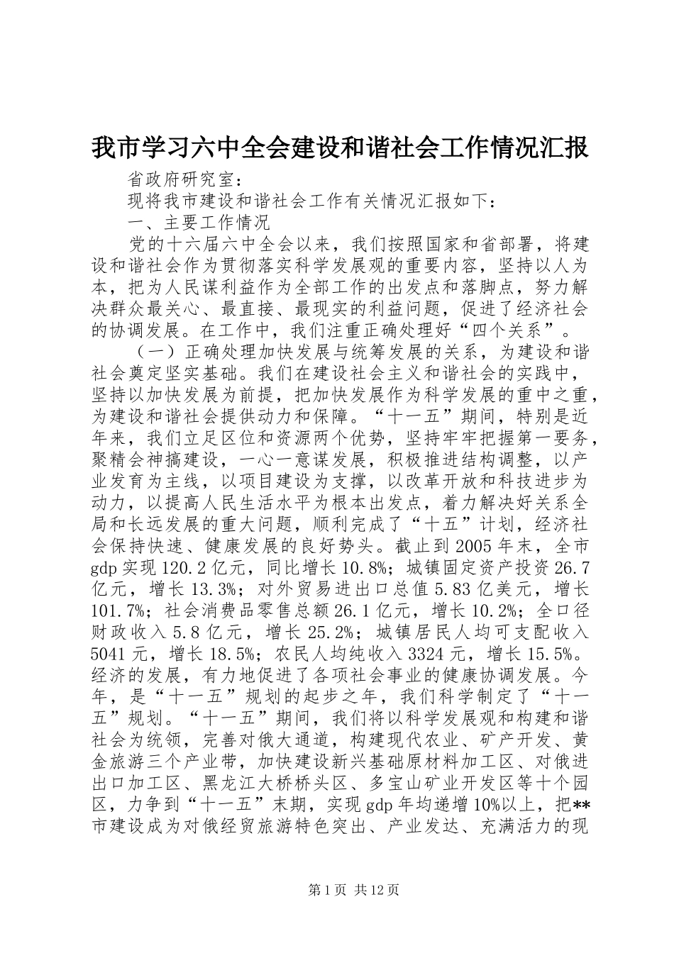 我市学习六中全会建设和谐社会工作情况汇报_第1页