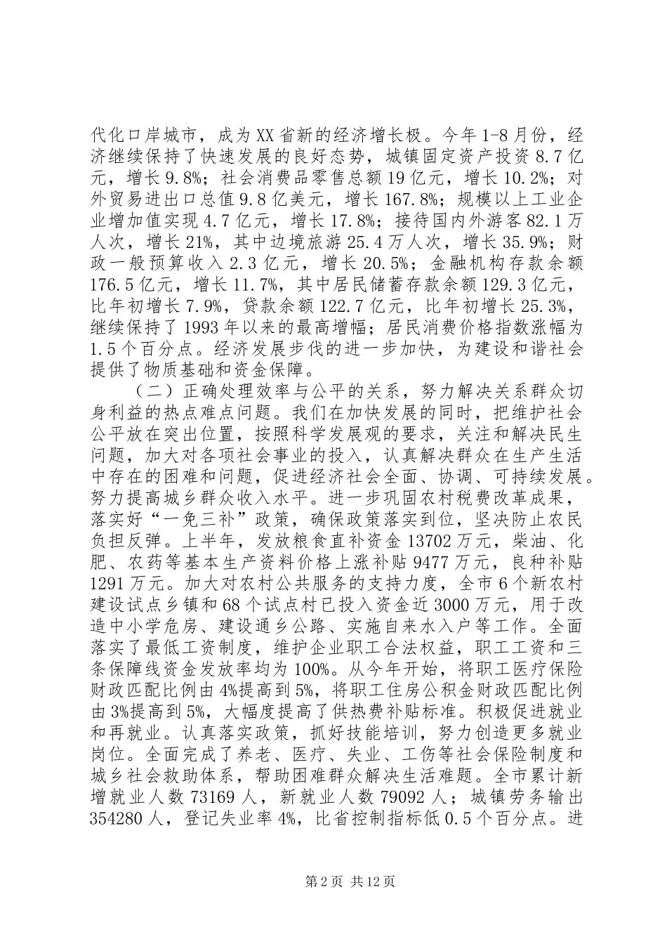 我市学习六中全会建设和谐社会工作情况汇报_第2页