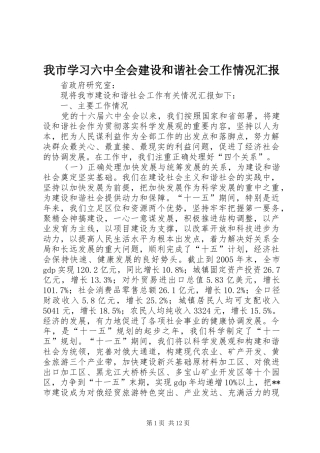 我市学习六中全会建设和谐社会工作情况汇报