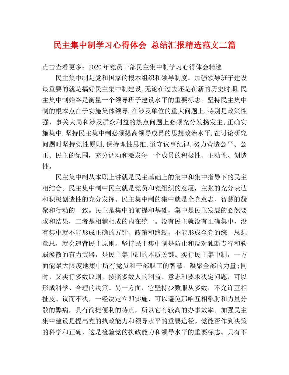民主集中制学习心得体会 总结汇报精选范文二篇 _第1页