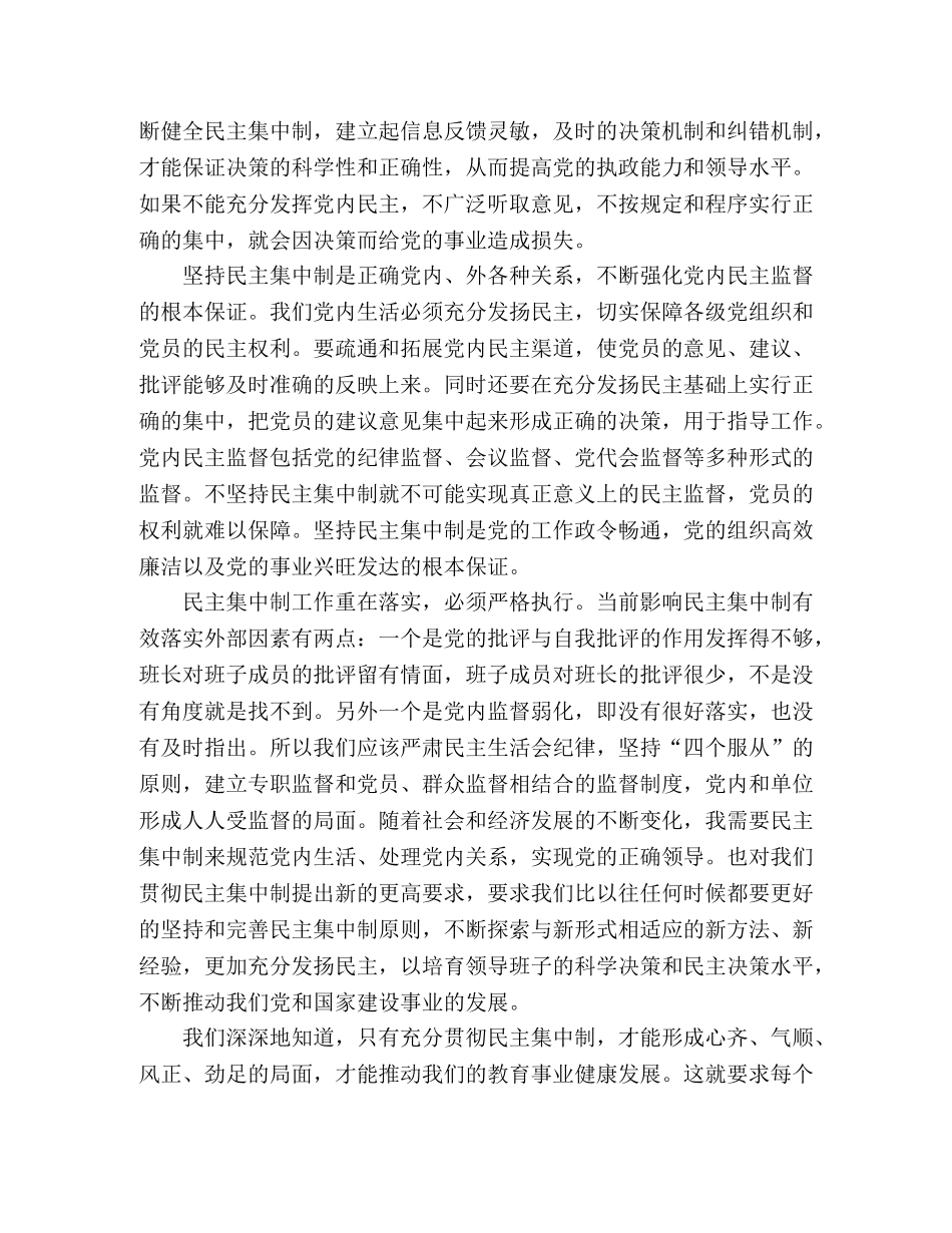 民主集中制学习心得体会 总结汇报精选范文二篇 _第2页