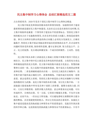 民主集中制学习心得体会 总结汇报精选范文二篇 