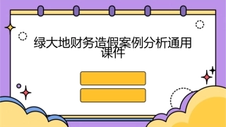绿大地财务造假案例分析通用课件