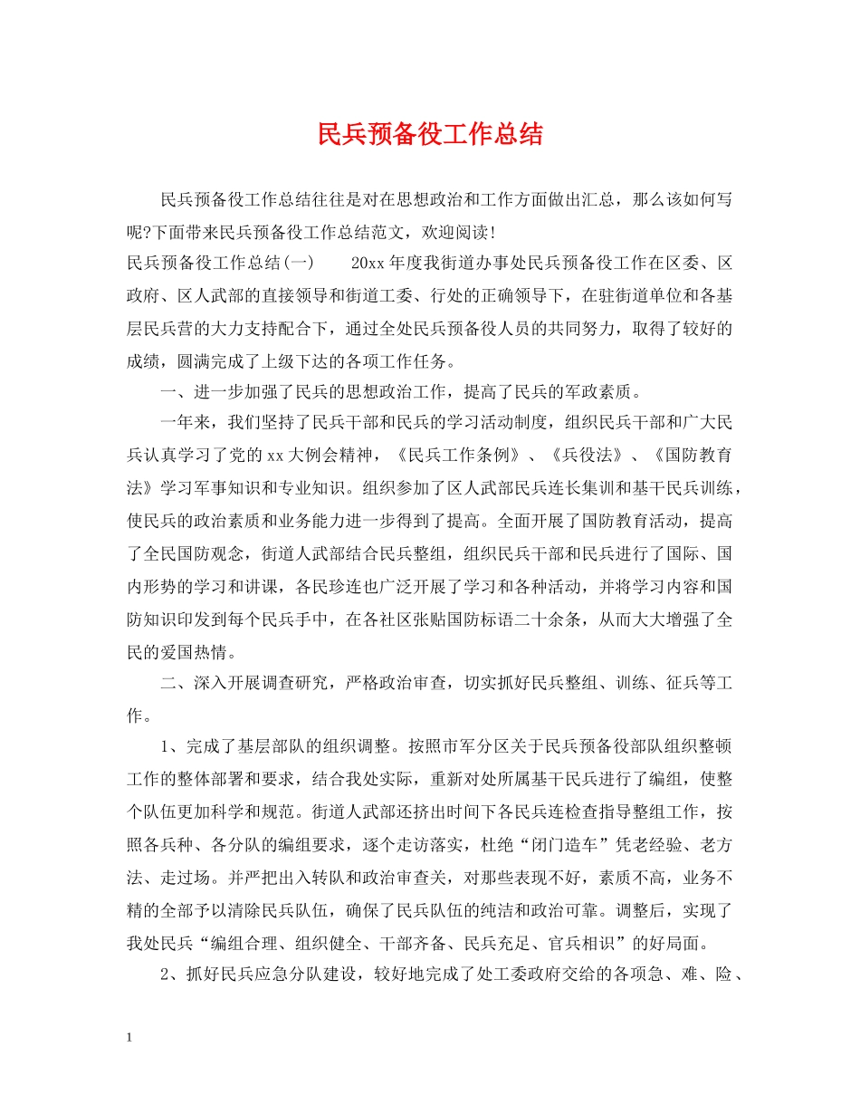 民兵预备役工作总结 _第1页