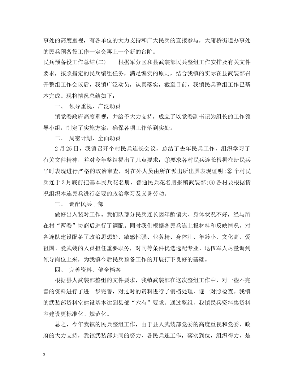 民兵预备役工作总结 _第3页