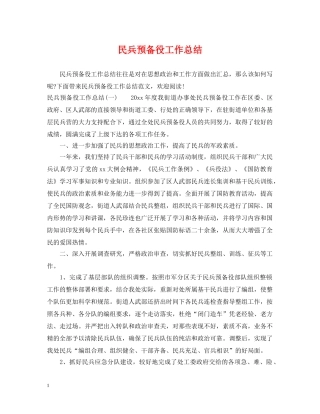 民兵预备役工作总结 