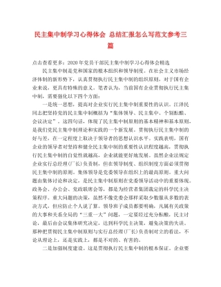民主集中制学习心得体会 总结汇报怎么写范文参考三篇 