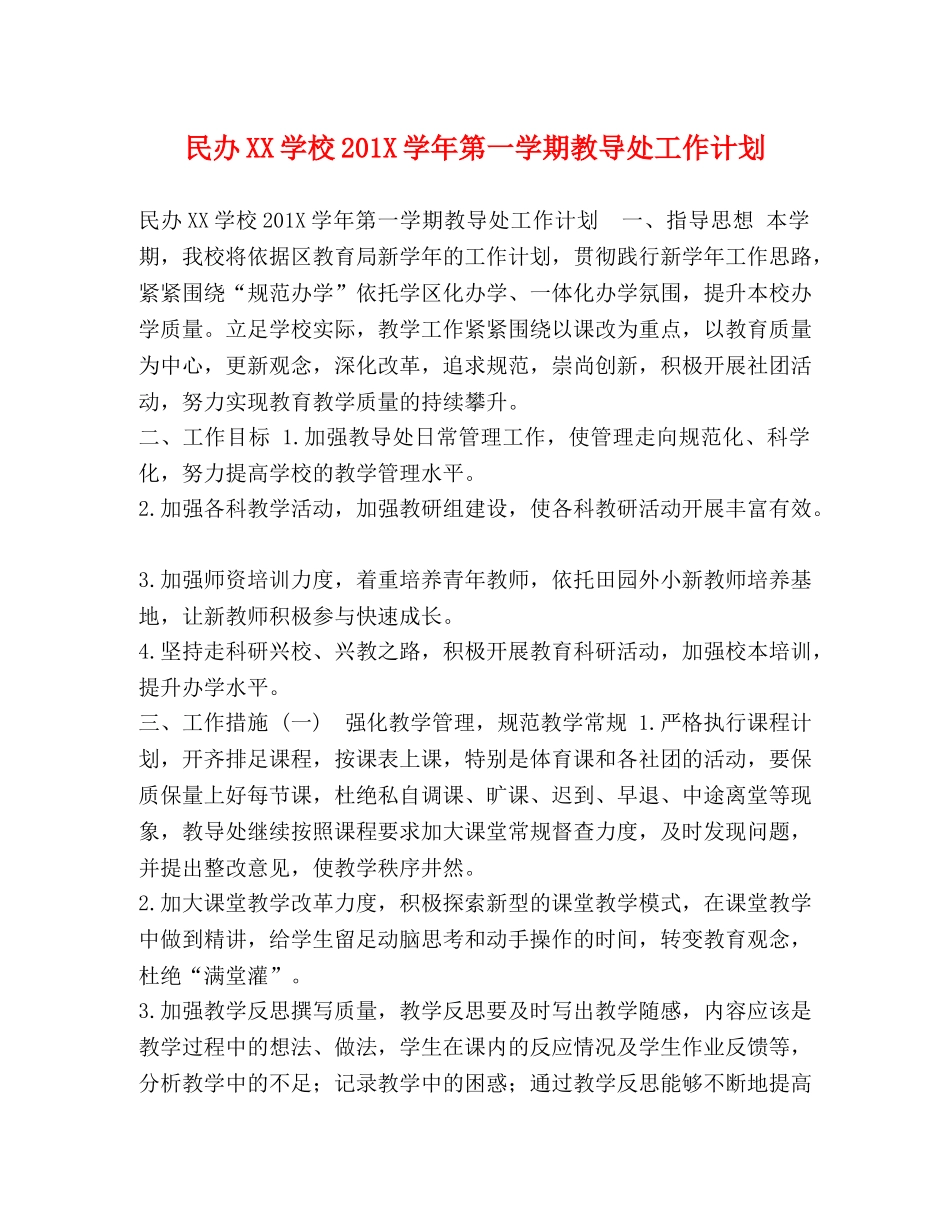 民办XX学校201X学年第一学期教导处工作计划 _第1页