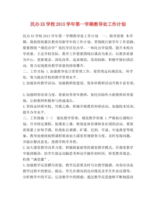 民办XX学校201X学年第一学期教导处工作计划 