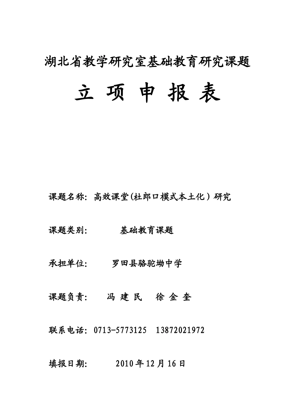 口教学模式本土化（高效课堂）研究_第1页