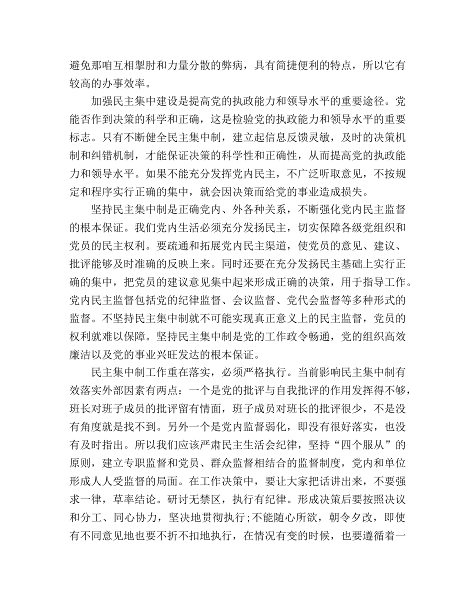民主集中制学习心得体会 个人总结怎么写 精选范文参考四篇 _第2页