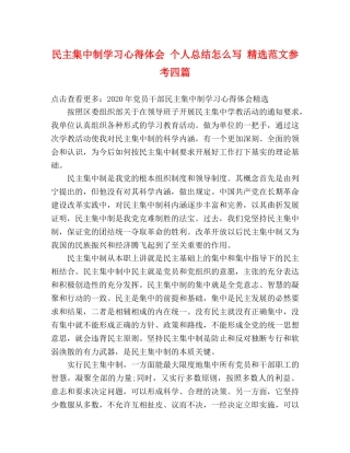 民主集中制学习心得体会 个人总结怎么写 精选范文参考四篇 
