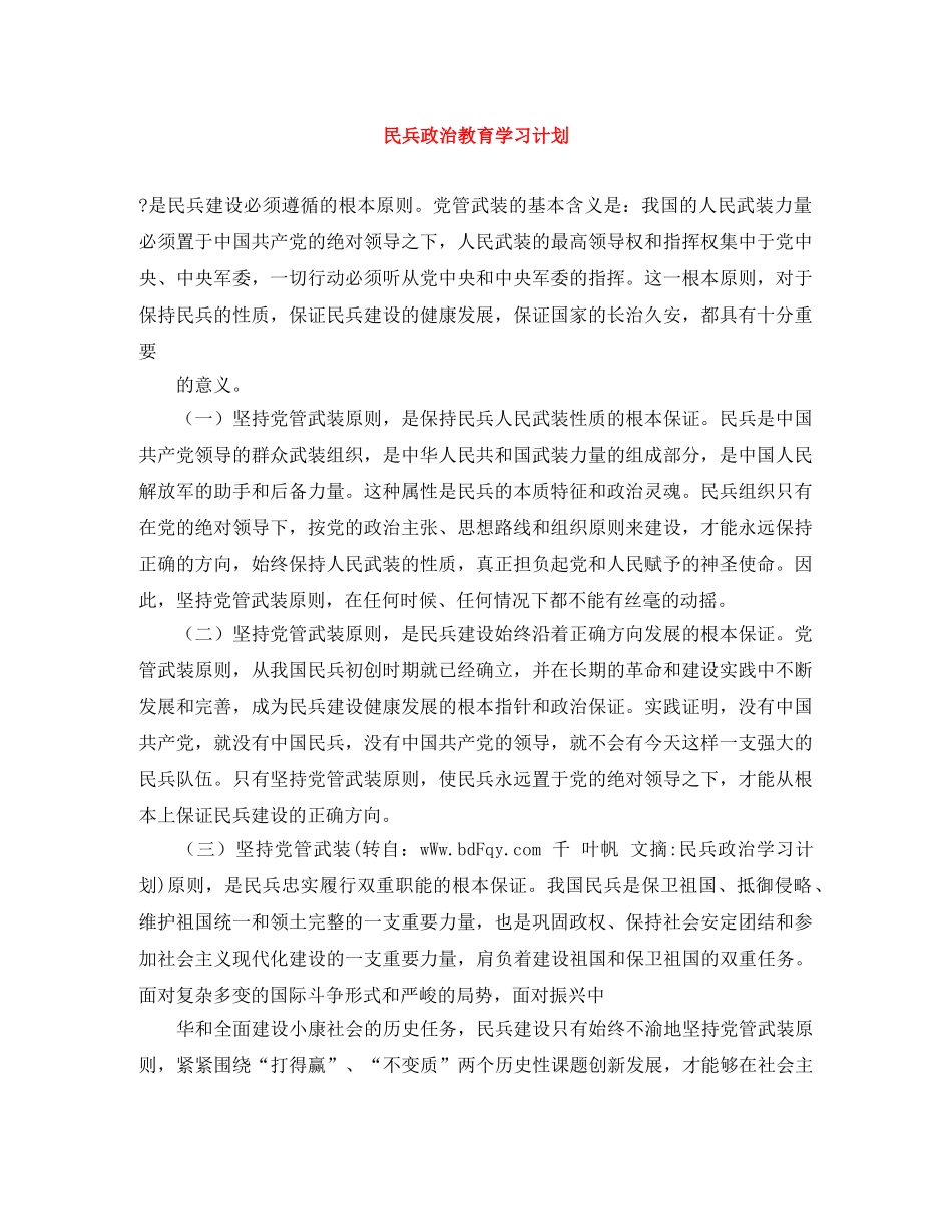 民兵政治教育学习计划 _第1页