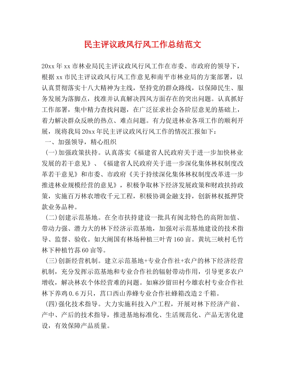 民主评议政风行风工作总结范文 _第1页