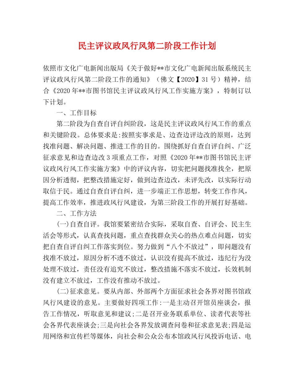 民主评议政风行风第二阶段工作计划 _第1页