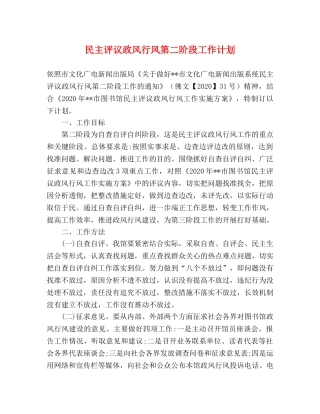 民主评议政风行风第二阶段工作计划 