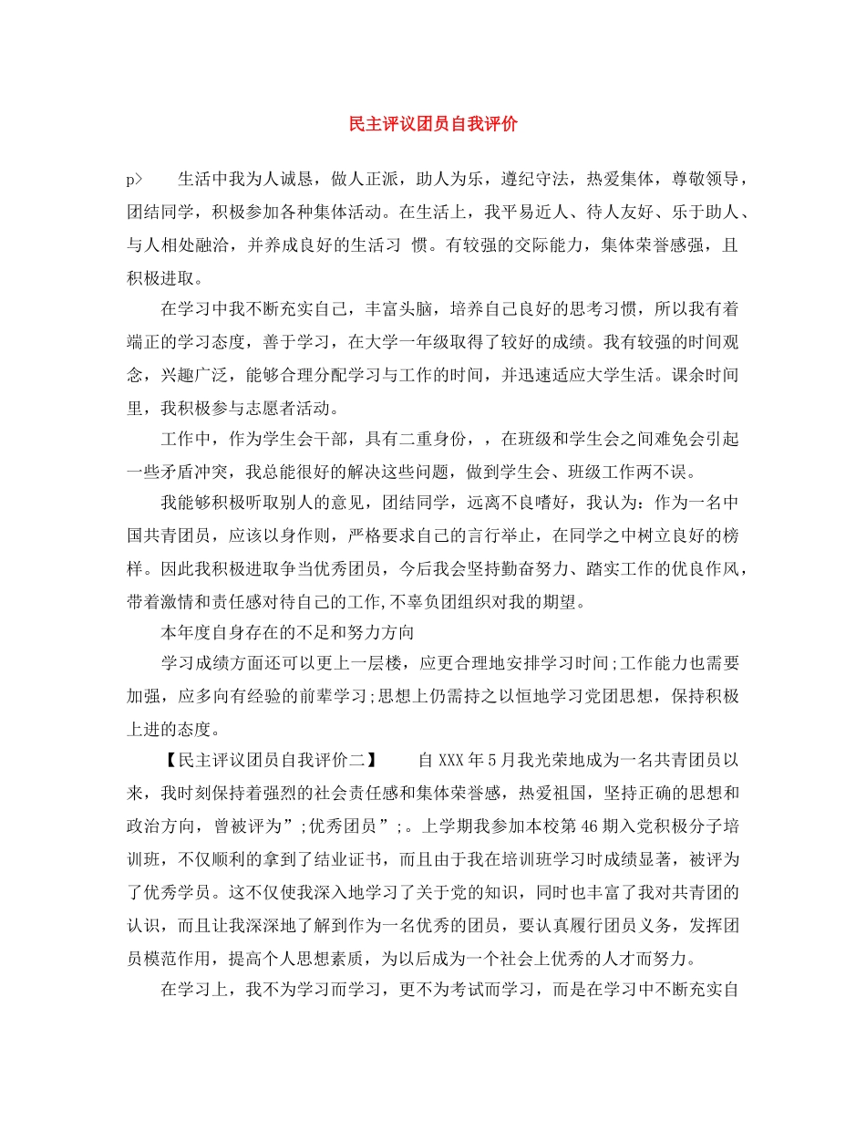 民主评议团员自我评价 _第1页