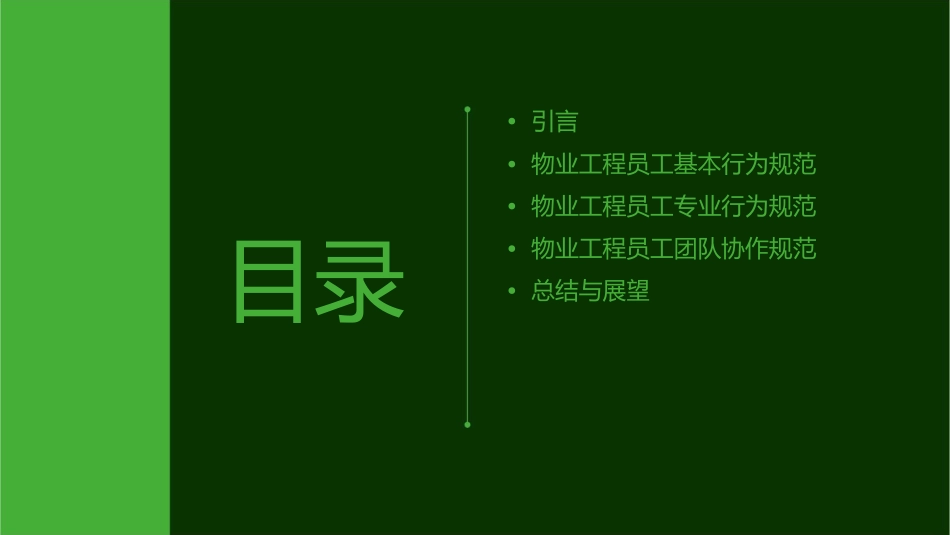 物业工程员工行为规范资料课件_第2页