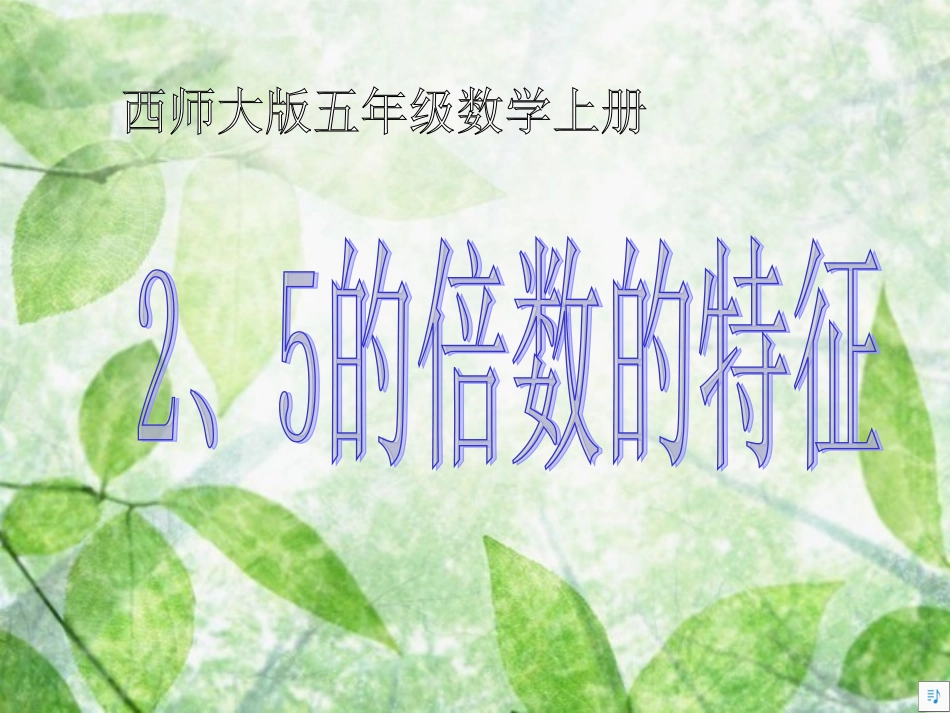 小学五年级数学上册《2、5的倍数的特征》PPT_第1页