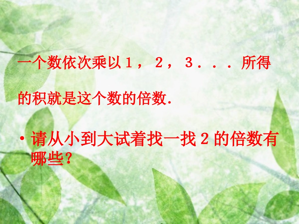 小学五年级数学上册《2、5的倍数的特征》PPT_第2页