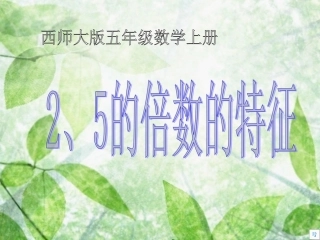 小学五年级数学上册《2、5的倍数的特征》PPT