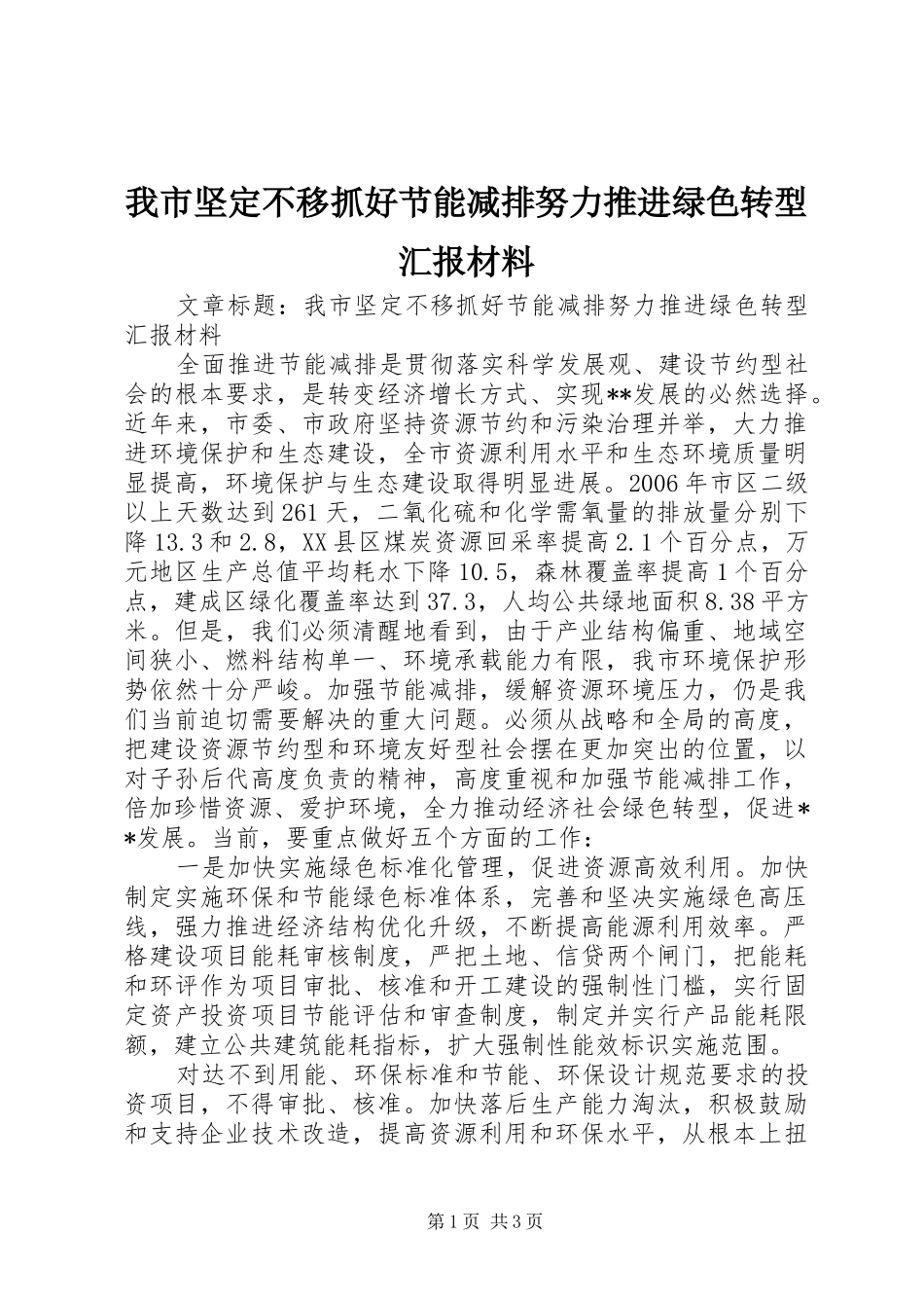 我市坚定不移抓好节能减排努力推进绿色转型汇报材料_第1页