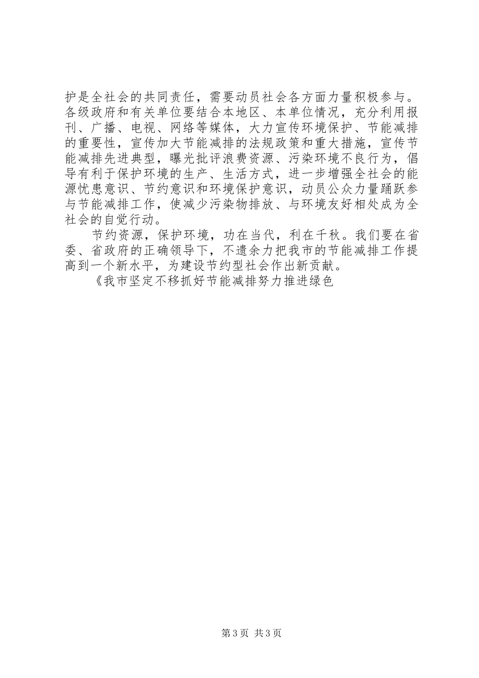 我市坚定不移抓好节能减排努力推进绿色转型汇报材料_第3页
