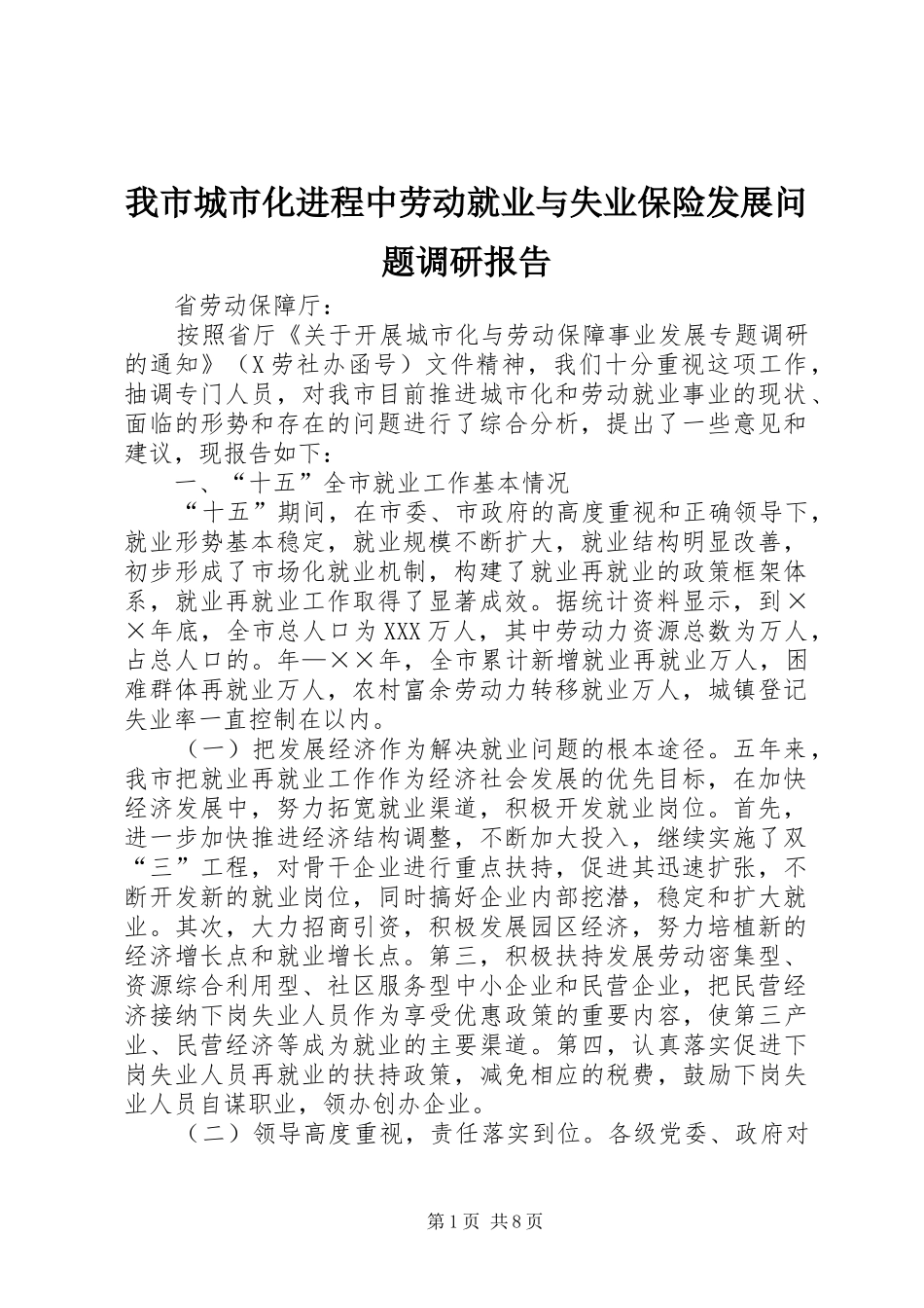 我市城市化进程中劳动就业与失业保险发展问题调研报告_第1页