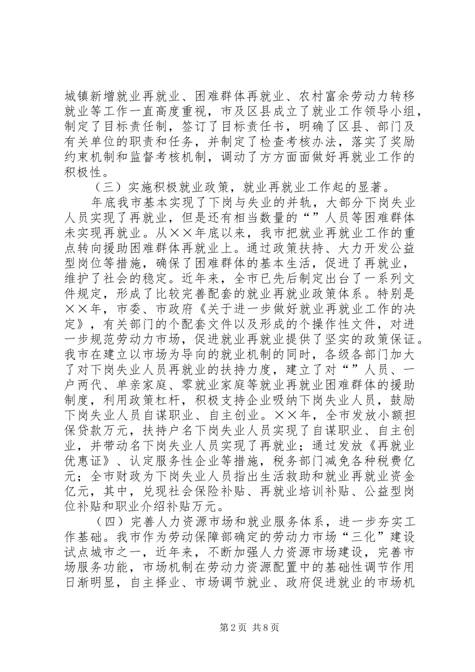 我市城市化进程中劳动就业与失业保险发展问题调研报告_第2页