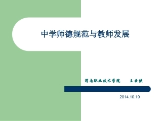 中学师德规范与教师发展201410171234