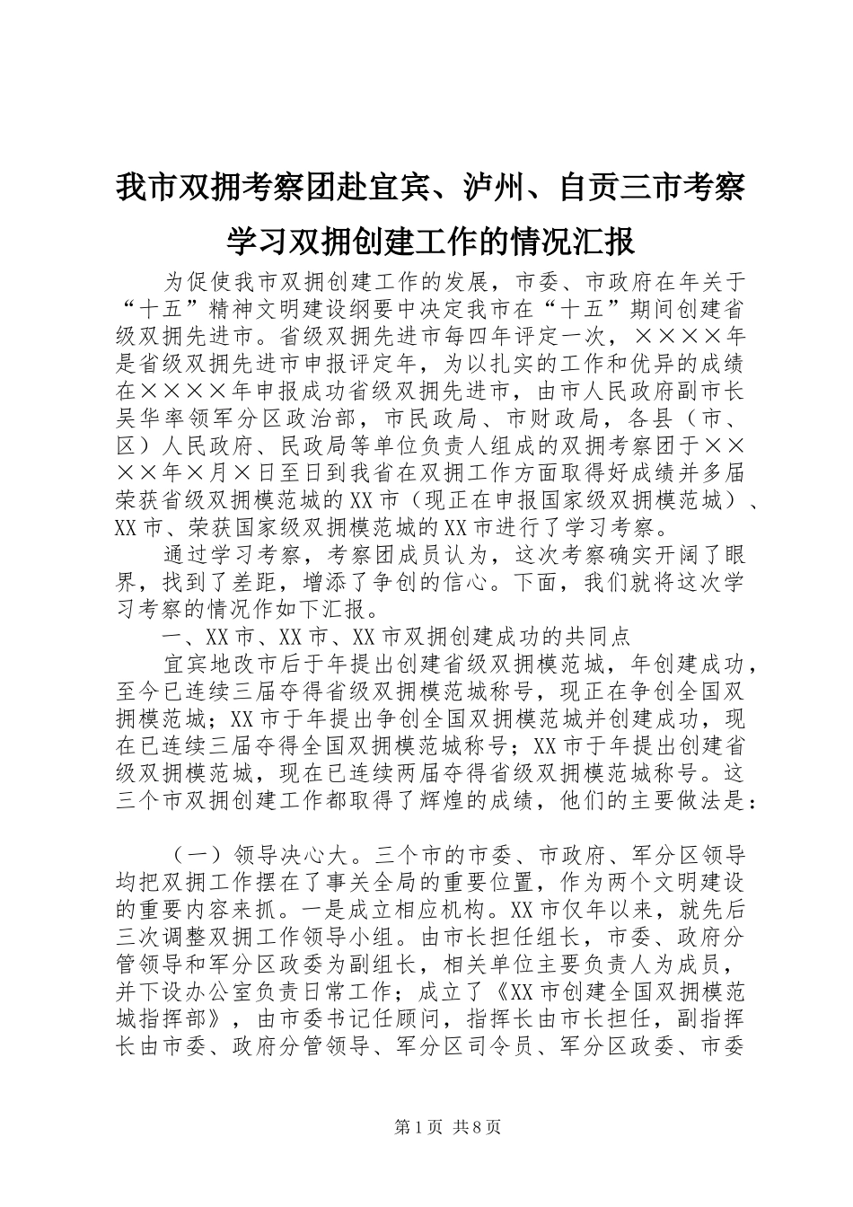 我市双拥考察团赴宜宾、泸州、自贡三市考察学习双拥创建工作的情况汇报 (12)_第1页