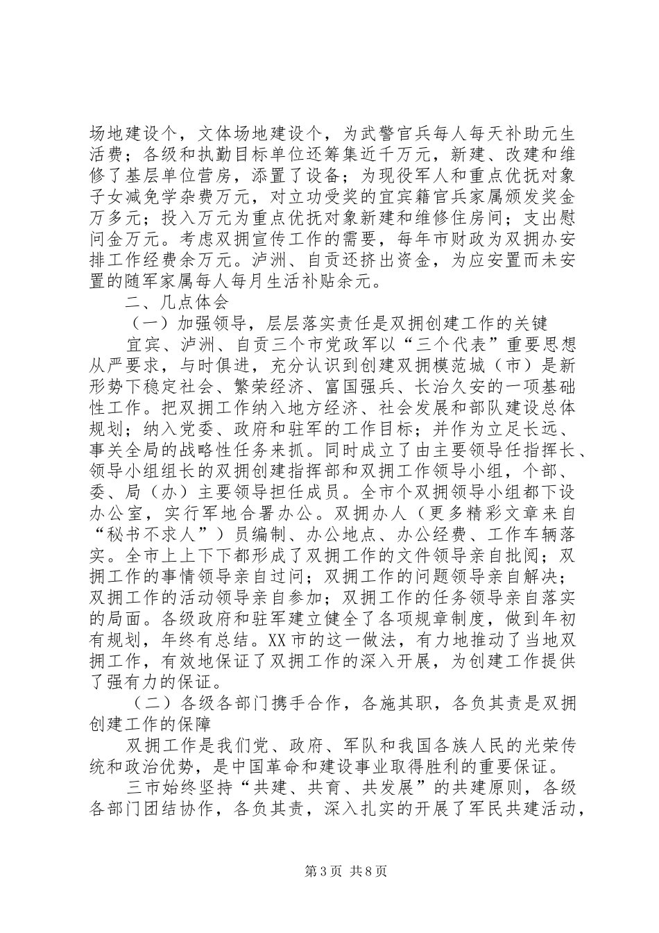 我市双拥考察团赴宜宾、泸州、自贡三市考察学习双拥创建工作的情况汇报 (12)_第3页
