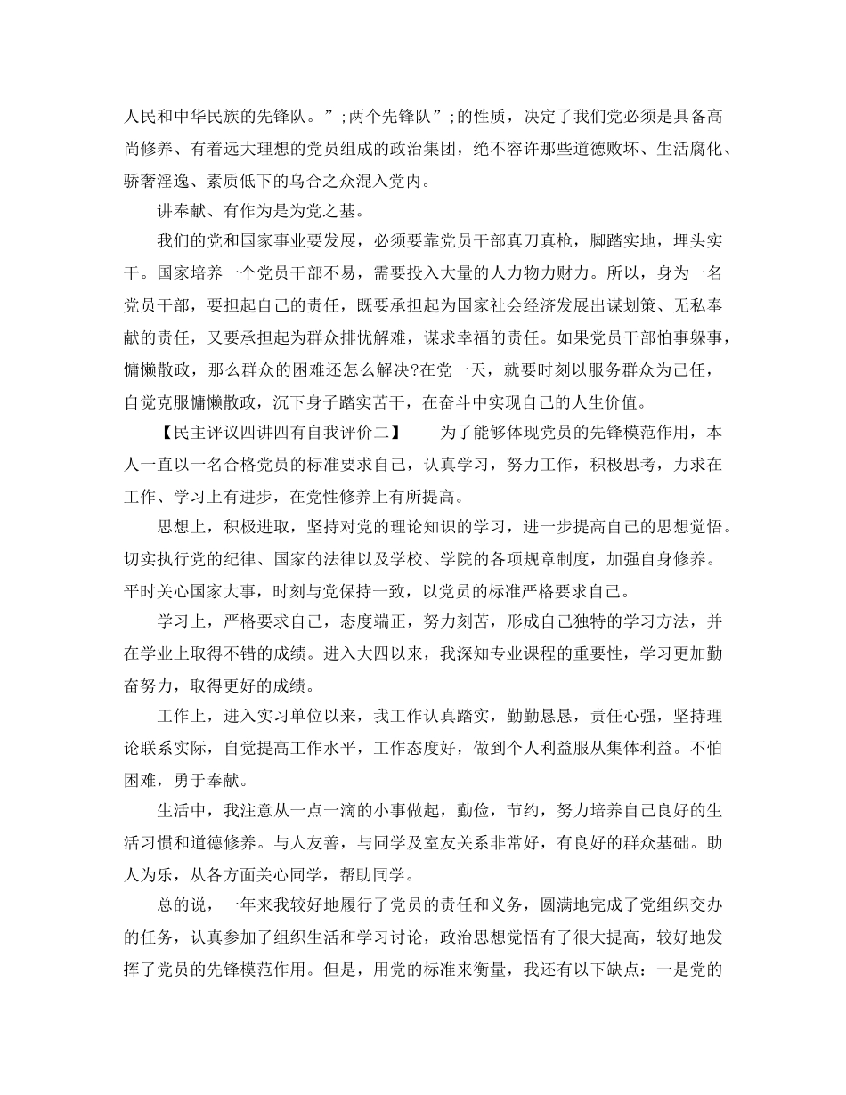 民主评议四讲四有自我评价 _第2页