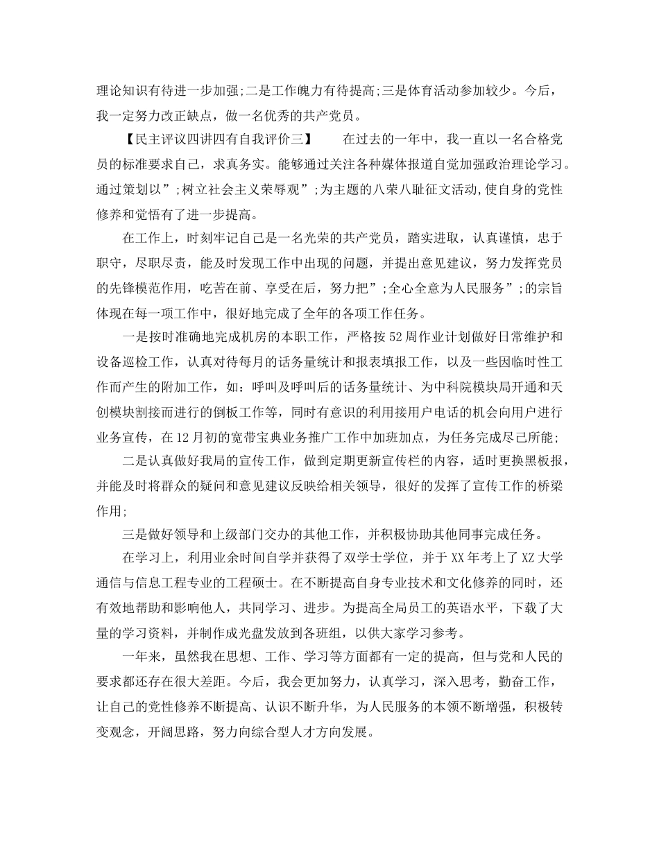 民主评议四讲四有自我评价 _第3页