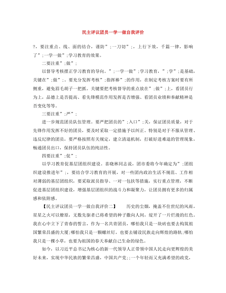 民主评议团员一学一做自我评价 _第1页