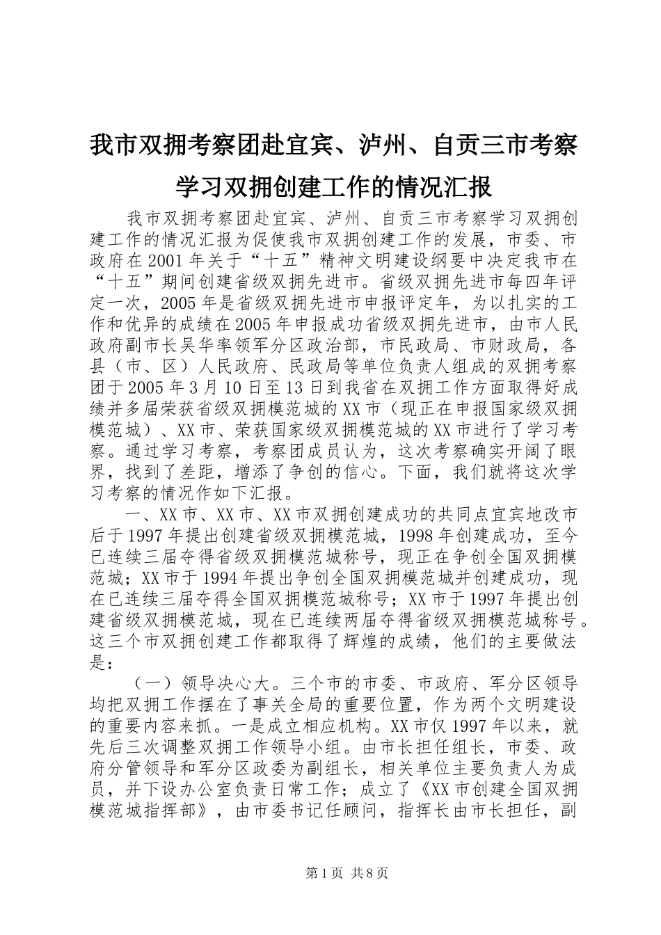 我市双拥考察团赴宜宾、泸州、自贡三市考察学习双拥创建工作的情况汇报_第1页