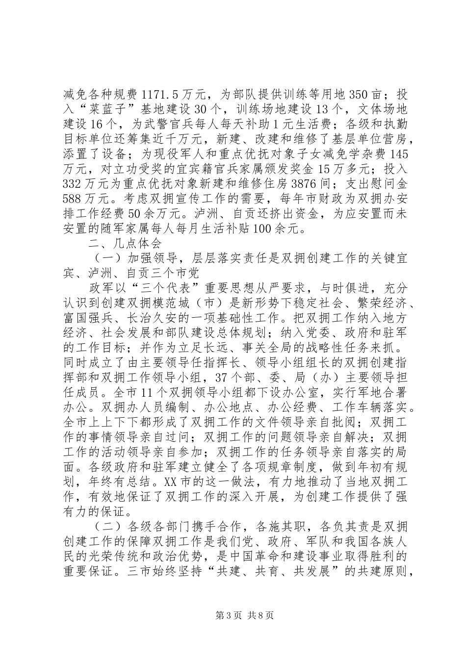 我市双拥考察团赴宜宾、泸州、自贡三市考察学习双拥创建工作的情况汇报_第3页