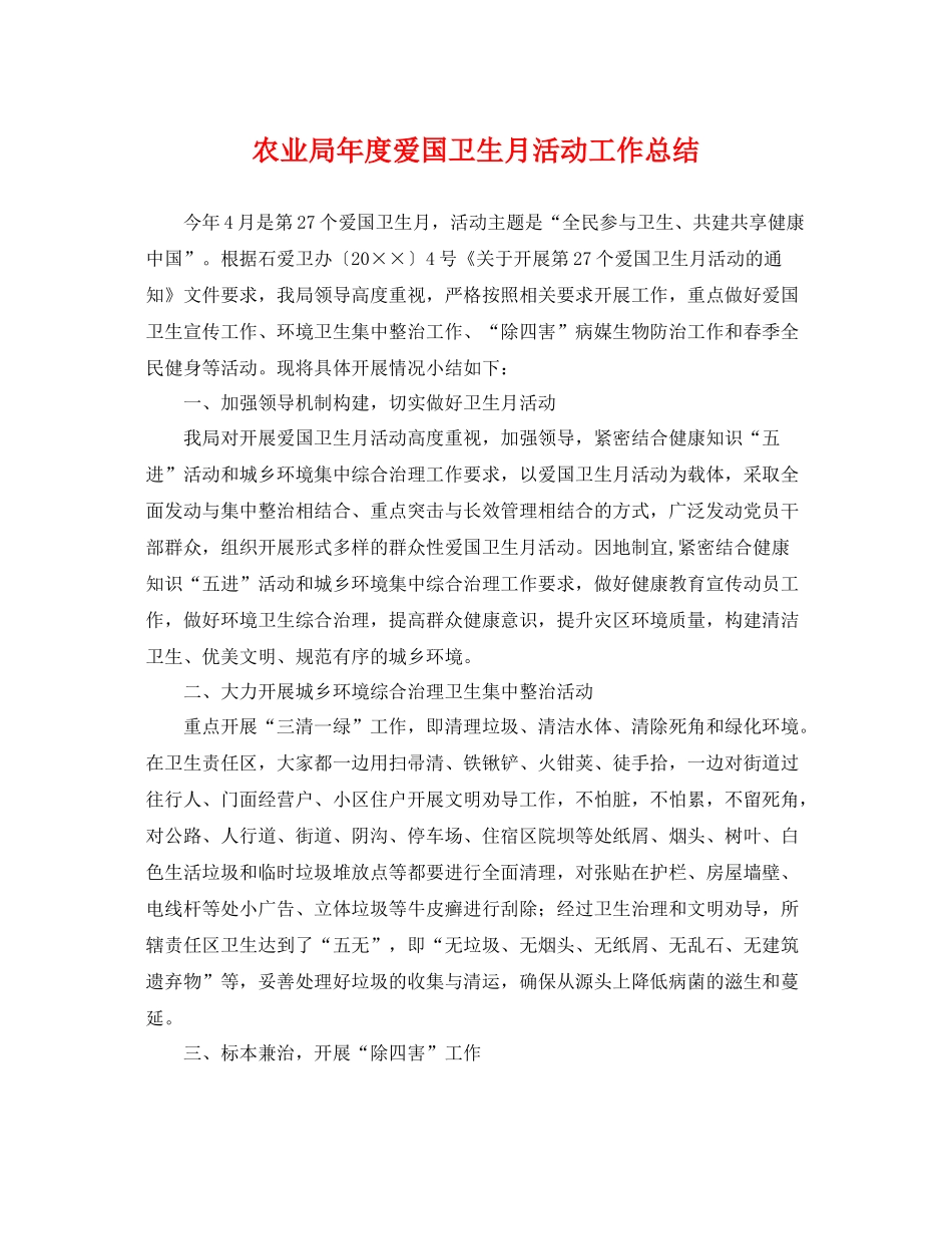 农业局年度爱国卫生月活动工作总结 _第1页