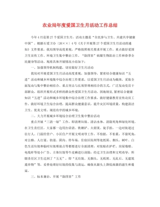 农业局年度爱国卫生月活动工作总结 