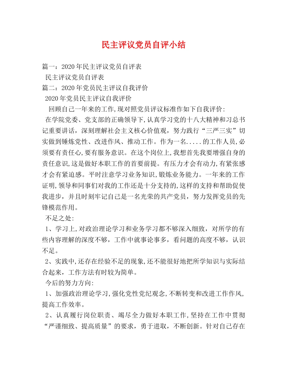 民主评议党员自评小结 _第1页