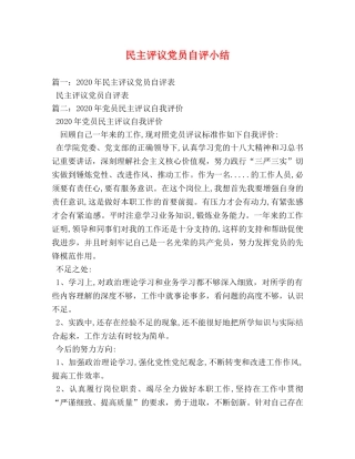 民主评议党员自评小结 